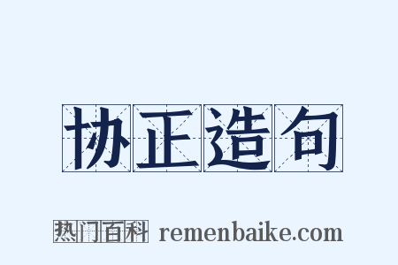 协正造句是什么意思的图片